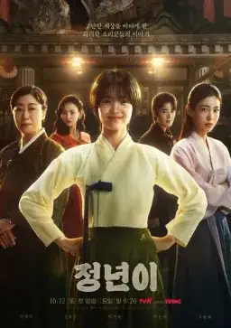 Poster Jeongnyeon The Star Is Born drama Korea