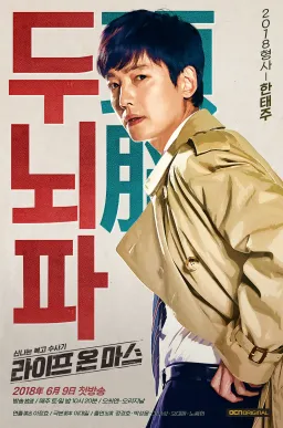 Poster Life on Mars drama Korea